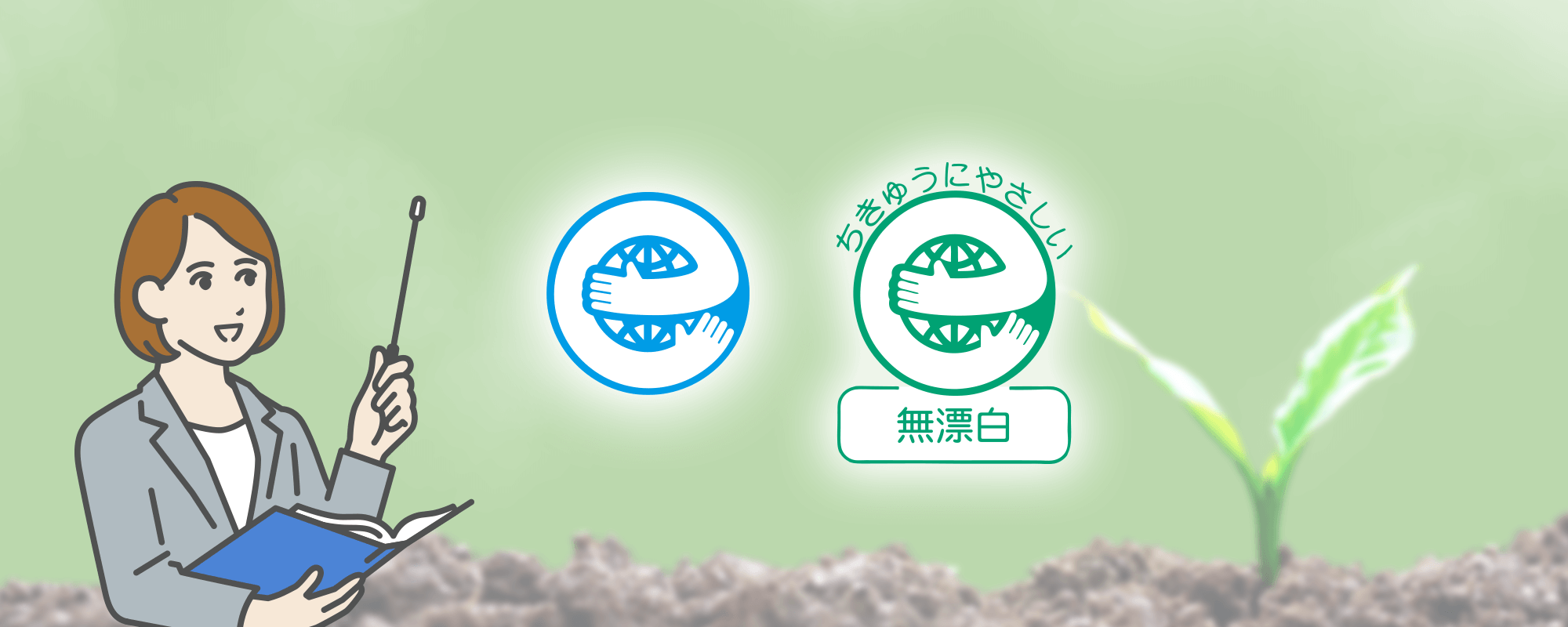 エコマークとは？ 環境ラベルを知ろう