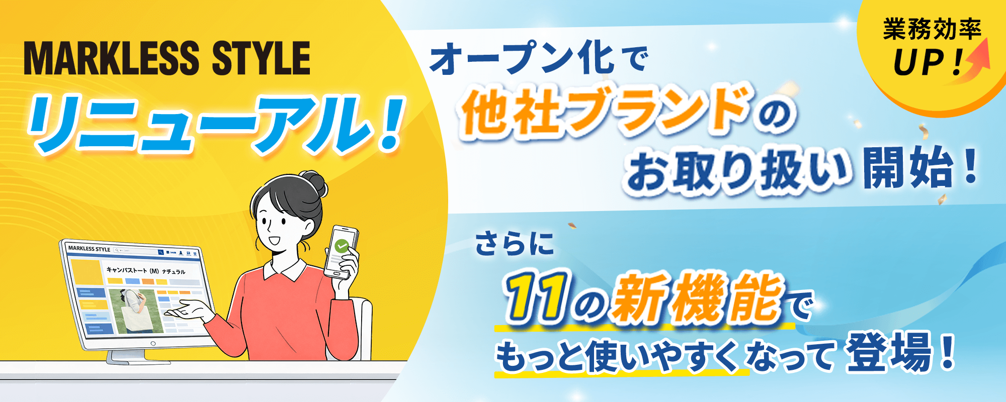 【MARKLESS STYLE大幅リニューアル】オープン化で商品ラインナップが拡大！さらに11の新機能で注文がもっとラクに