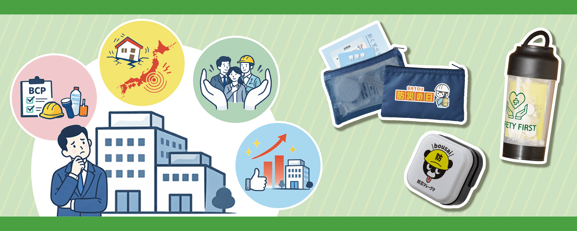 企業に防災グッズはなぜ必要？防災グッズの必要性と導入する理由・メリットを解説