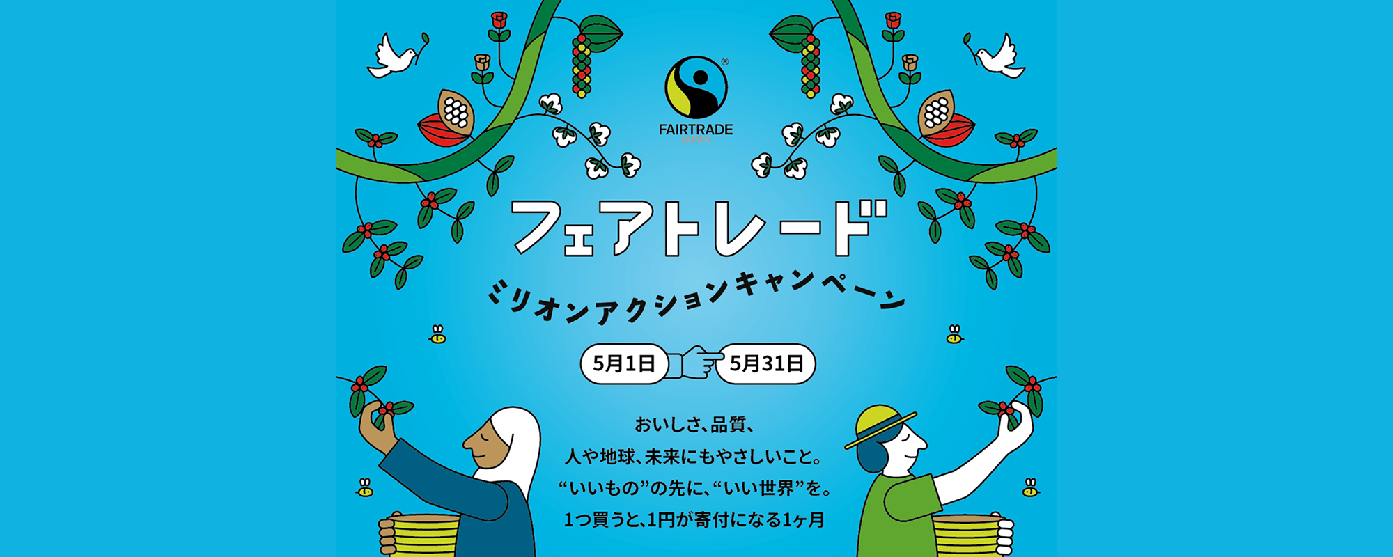 フェアトレードを選ぼう！2026年もフェアトレードミリオンアクションキャンペーンがスタート！