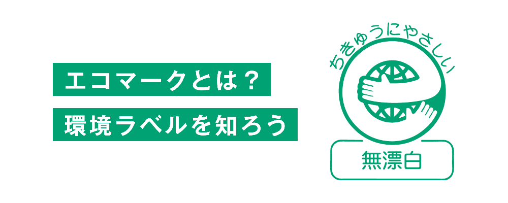 エコマークとは？ 環境ラベルを知ろう
