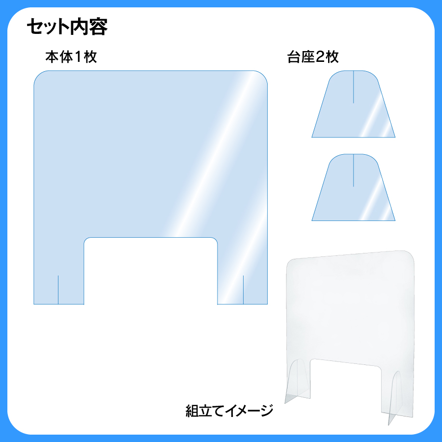【アウトレット】飛沫防止パーテーション 大判サイズ(700×700）ショップ用（5枚単位でのご注文）