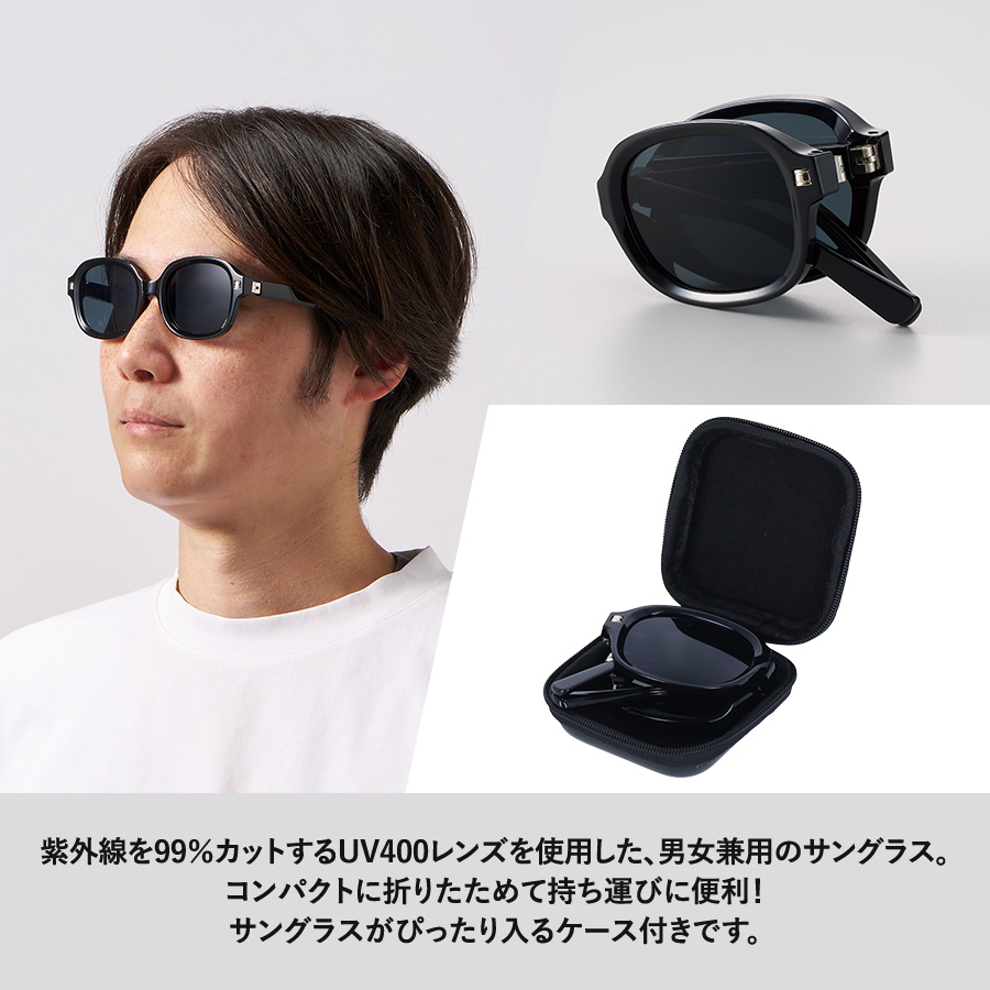 ケース付折りたたみサングラス