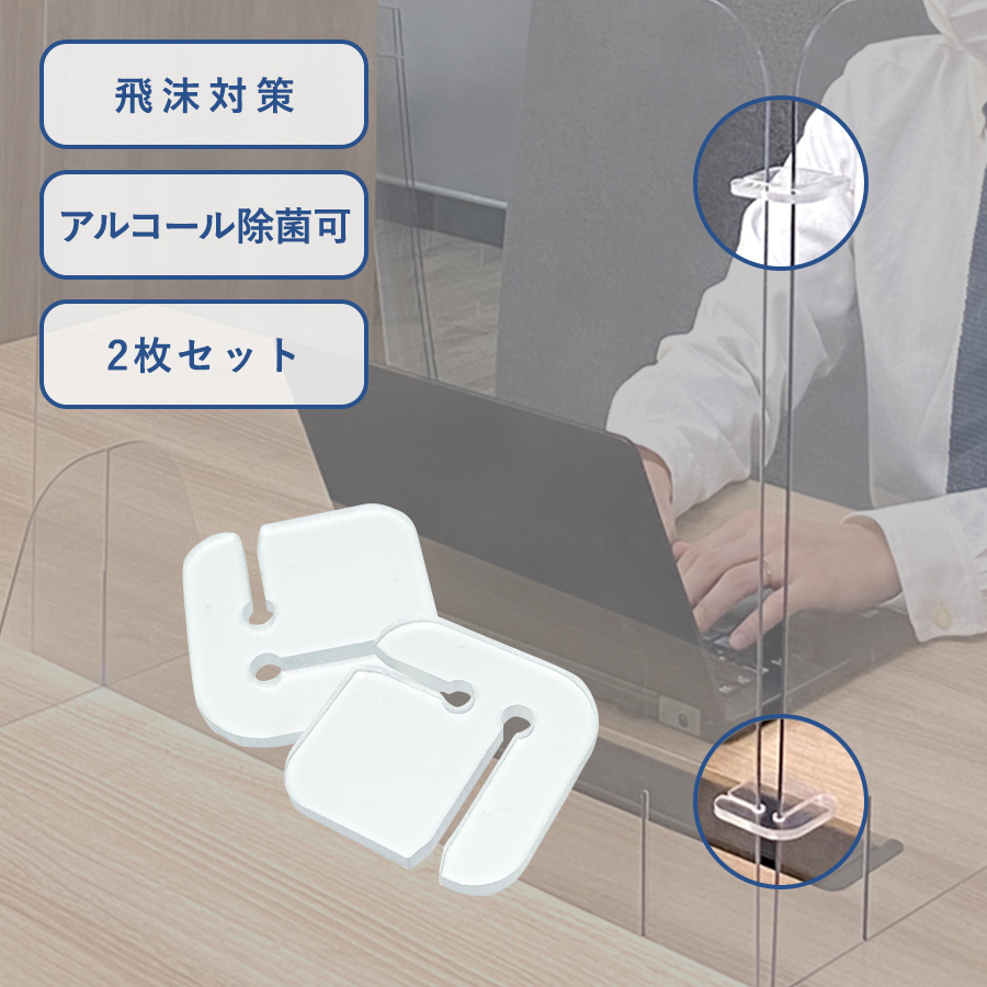 LC-0065-001【アウトレット】飛沫防止パーテーション用ジョイントパーツ（2pcs）
