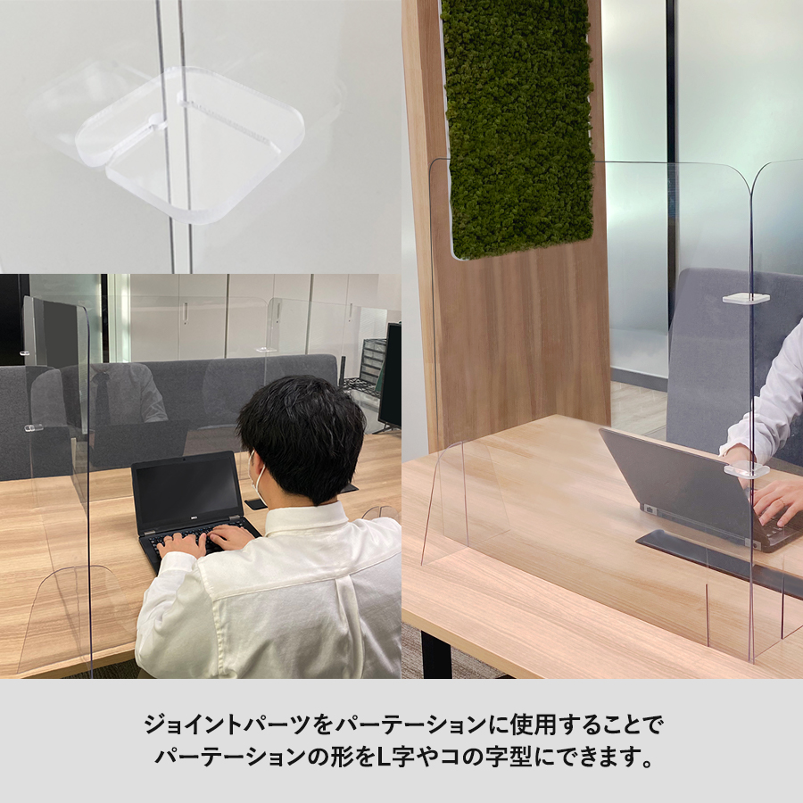 【アウトレット】飛沫防止パーテーション用ジョイントパーツ（2pcs）