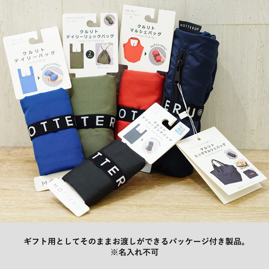 【パッケージ付】クルリト　デイリーバッグ