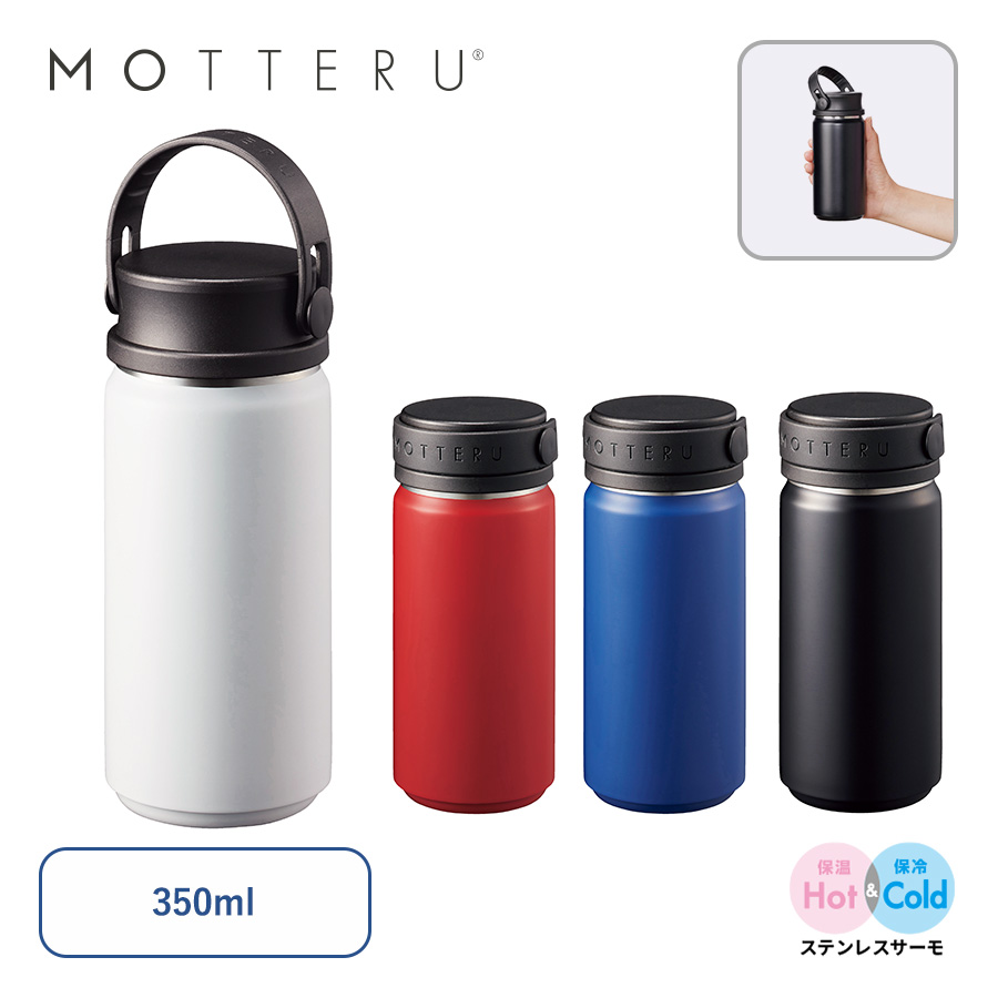 MO-3001【アウトレット】MOTTERUサーモハンドルスタイルボトル　350ml