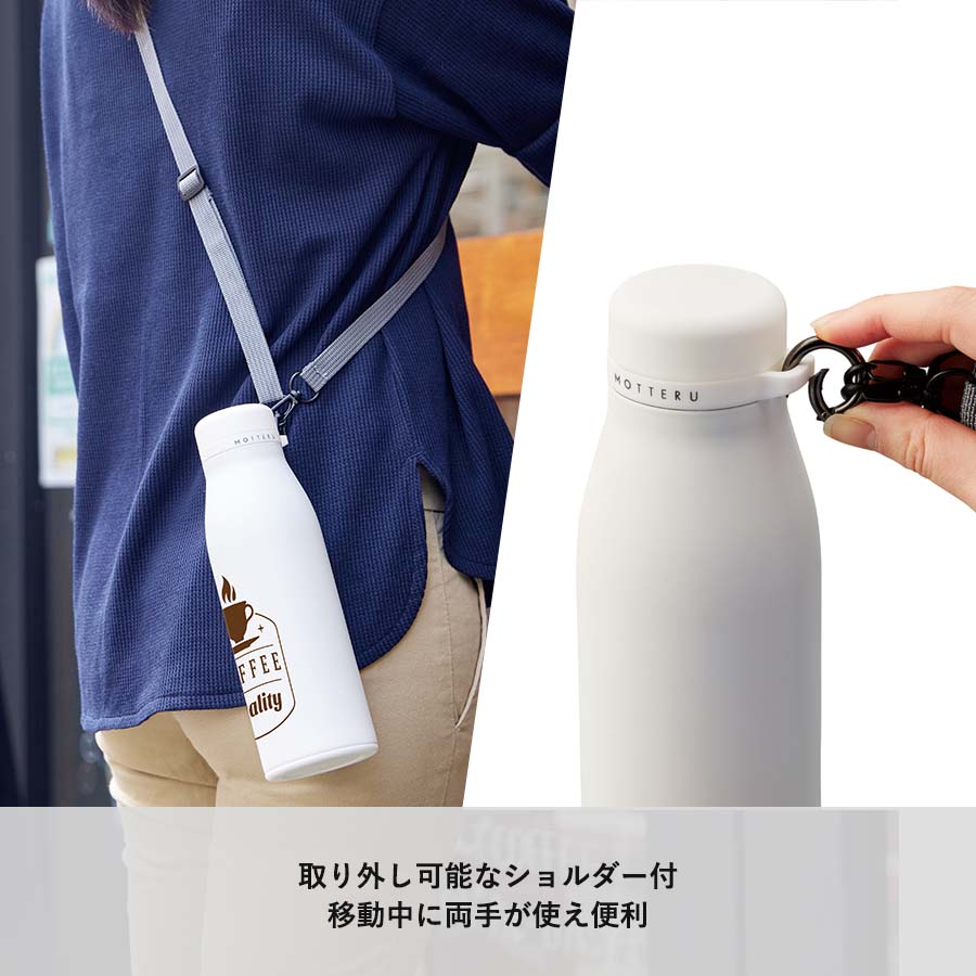 【アウトレット】MOTTERUショルダーサーモステンレスボトル