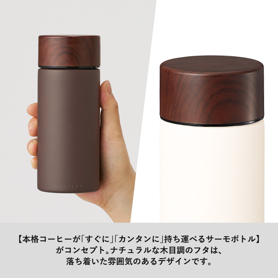 MOTTERUコーヒードリップできるサーモボトル