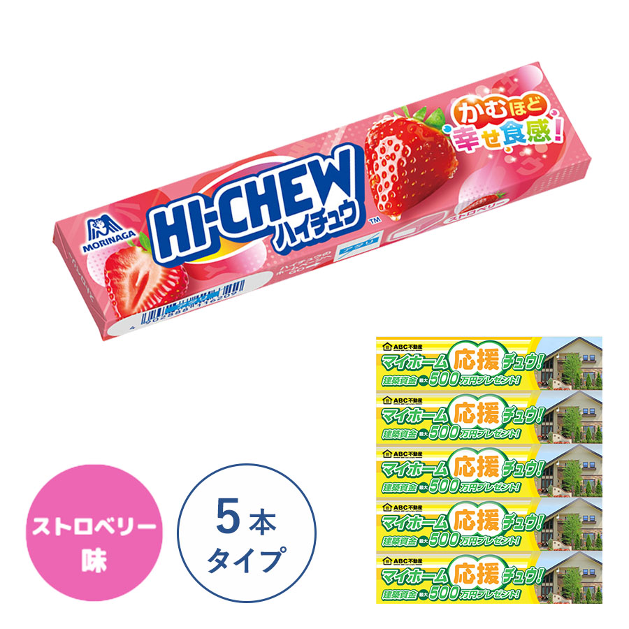 MR-0004オリジナルハイチュウ5本タイプ（ストロベリー味）【名入れ必須】