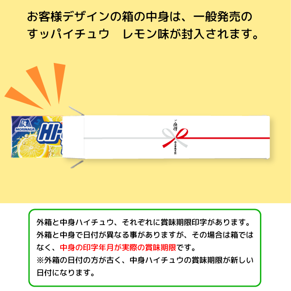 オリジナルすッパイチュウ（レモン味）【名入れ必須】