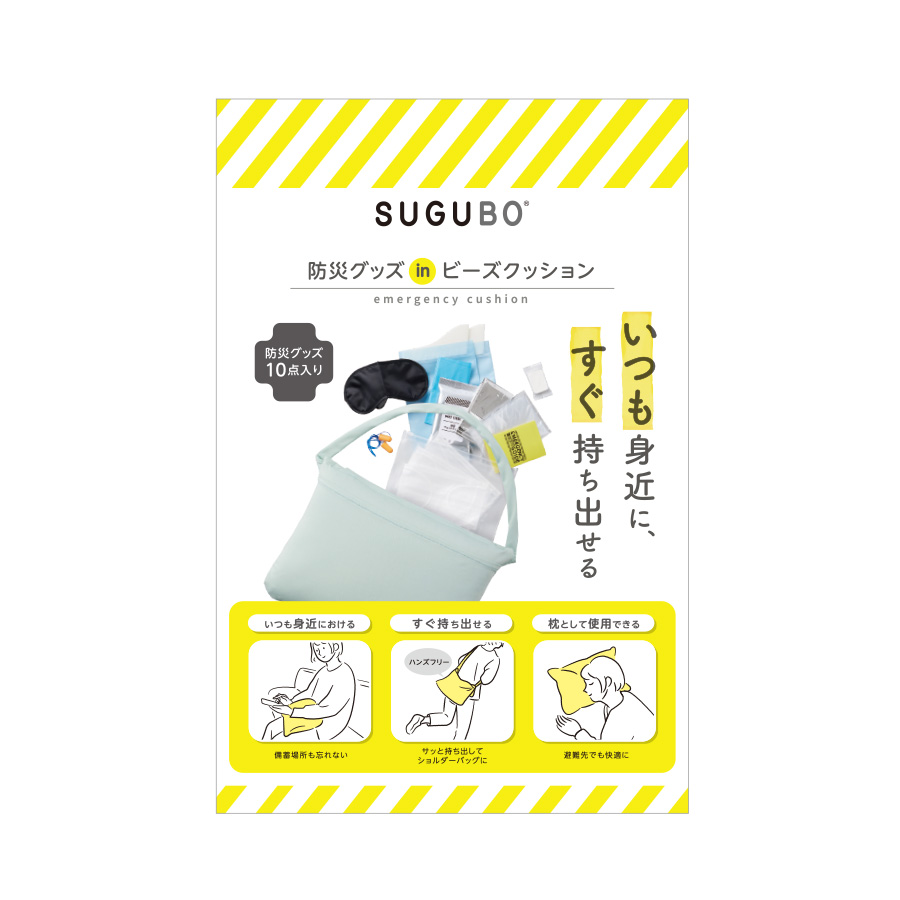 SUGUBO防災クッション