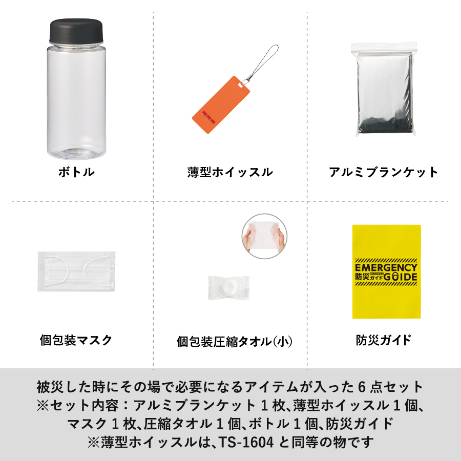 防災緊急6点セット　コンパクトボトルタイプ　ブラック