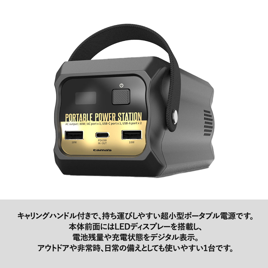 超小型ポータブル電源80Ｗ