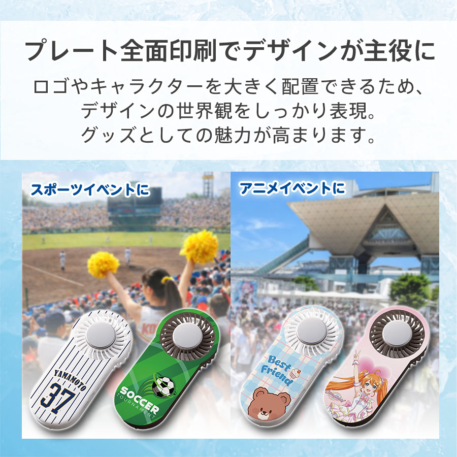 【先行掲載】全面印刷できる冷却プレートUSBハンディファン