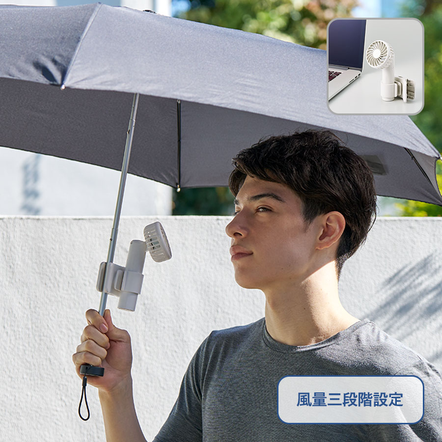 TC-0029【先行掲載】日傘にもつけられるクリップ付ハンディファン