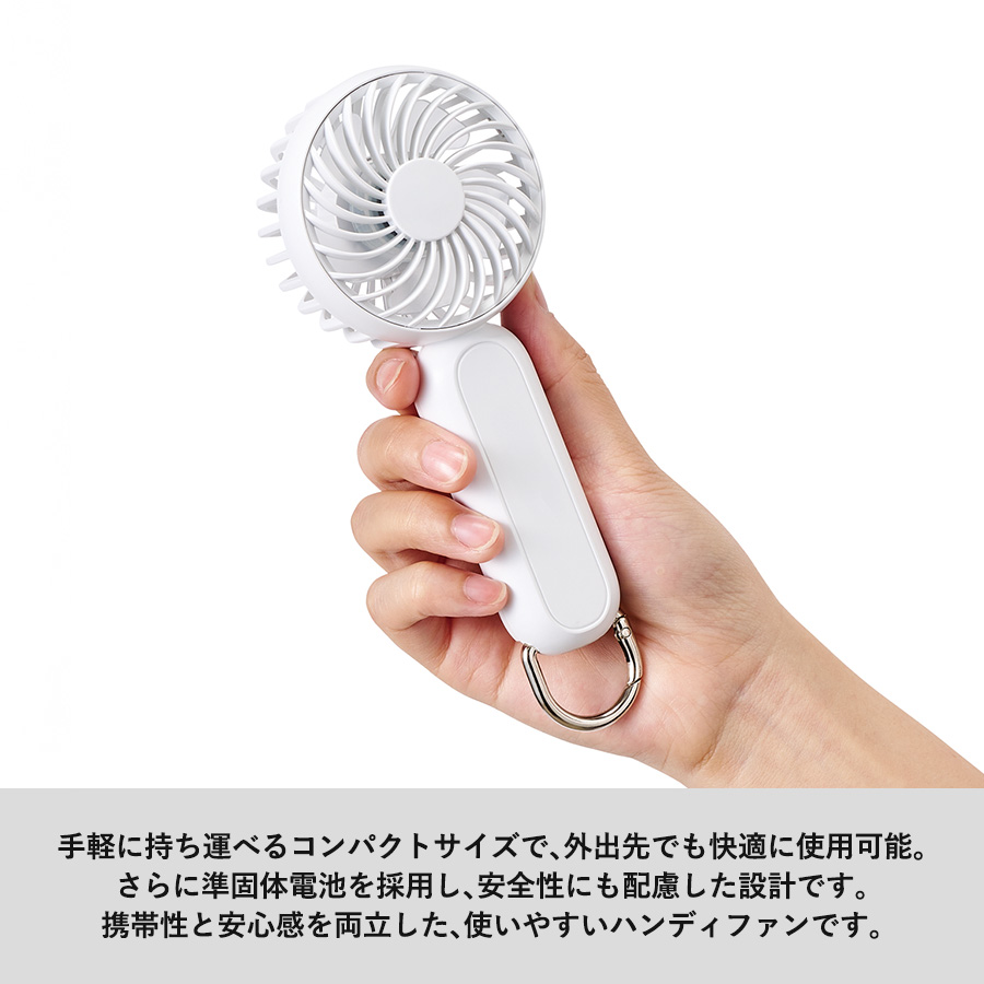 【先行掲載】カラビナ付コンパクトハンディファン（準固体使用）