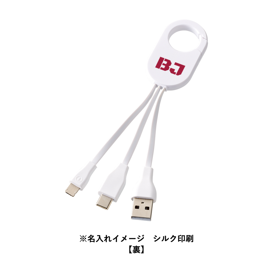 カラビナ3in1充電ケーブル