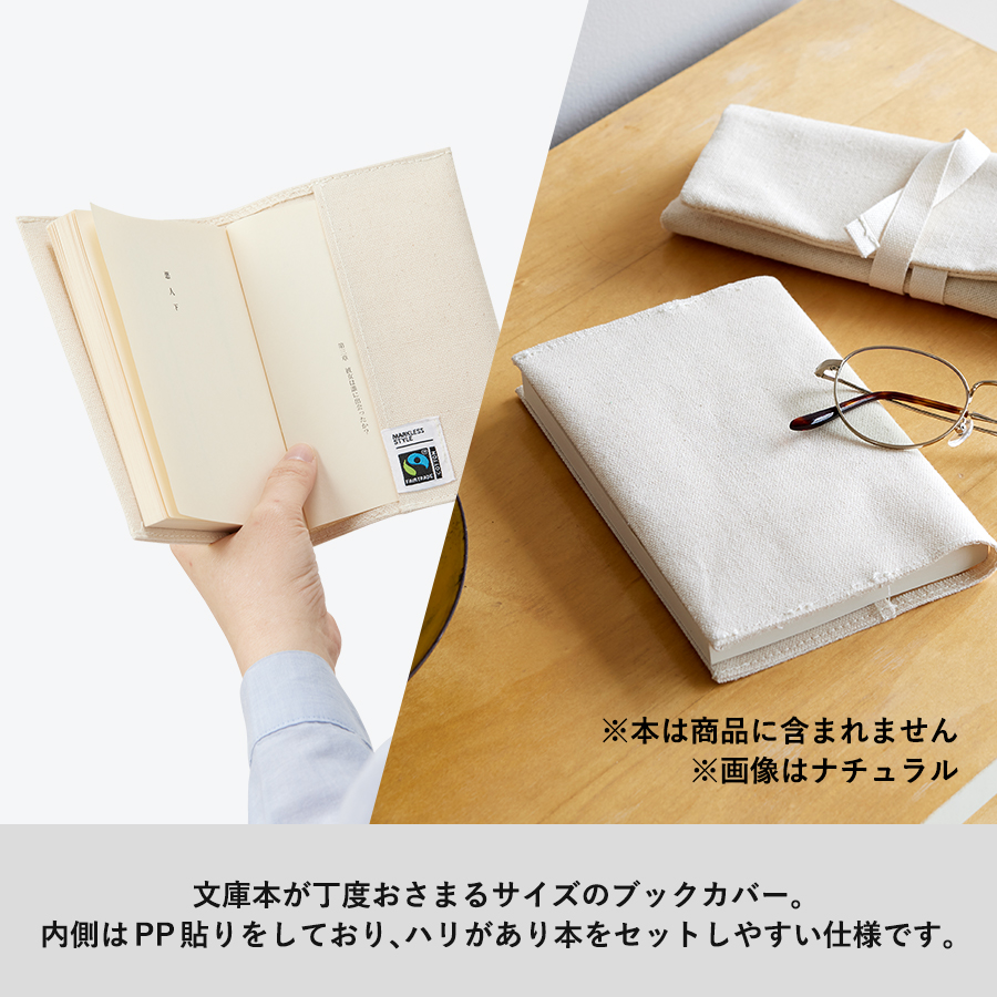 【アウトレット】フェアトレードコットンブックカバー　ナチュラル