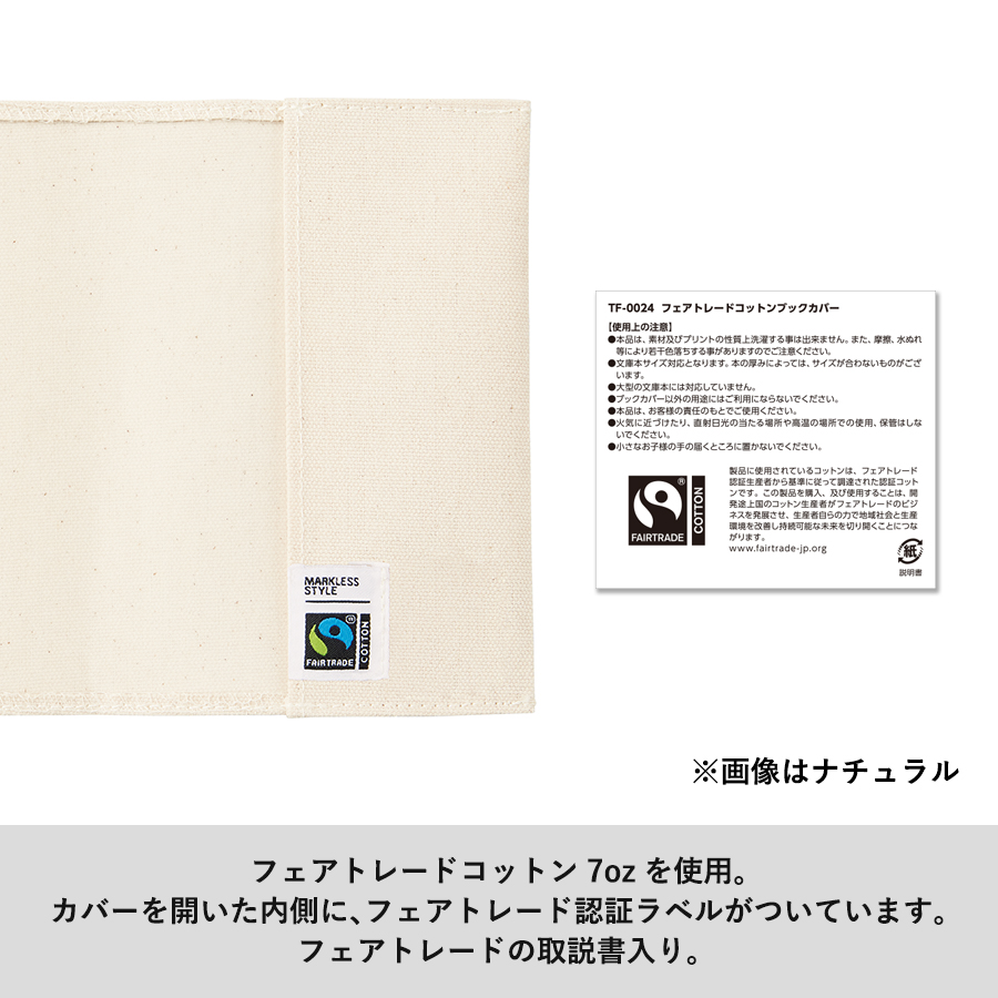 【アウトレット】フェアトレードコットンブックカバー　ナチュラル