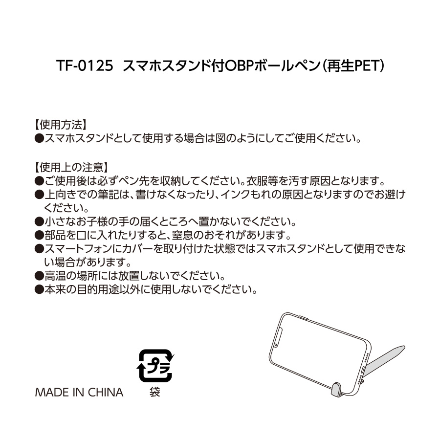 スマホスタンド付OBPボールペン（再生PET）