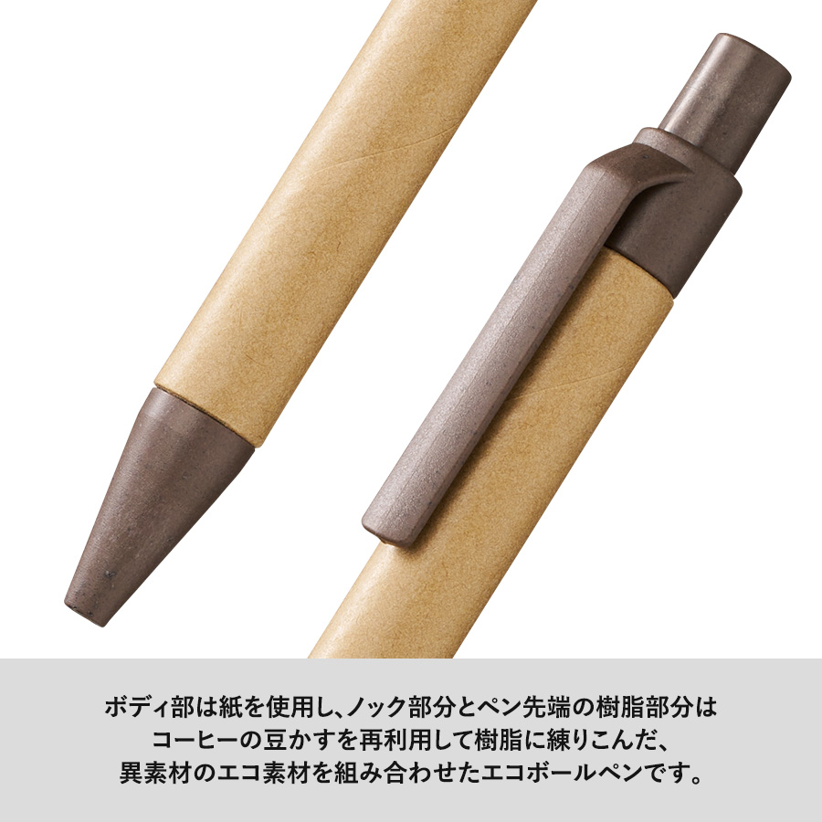 エコボールペン（ペーパー×コーヒー配合）