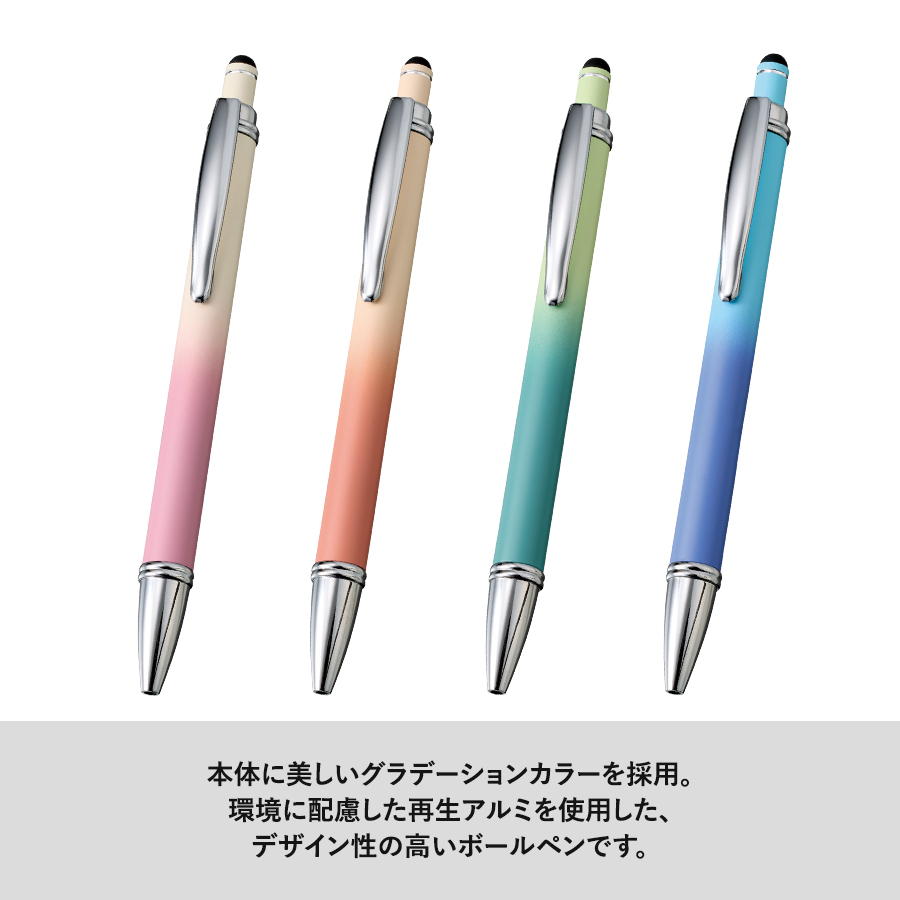 【先行掲載】タッチペン付グラデーションボールペン（再生アルミ）