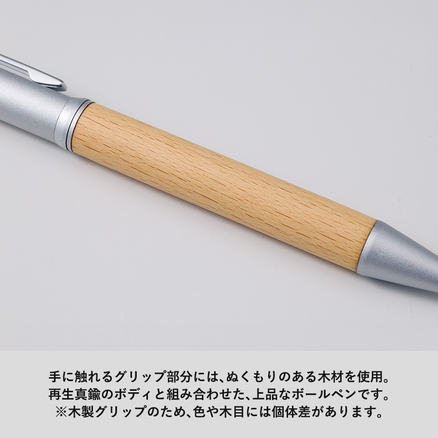 【先行掲載】ウッドグリップメタルボールペン（再生真鍮）