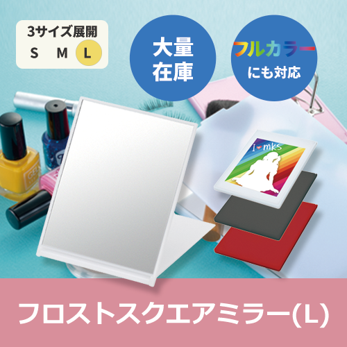 フロストスクエアミラー（L）