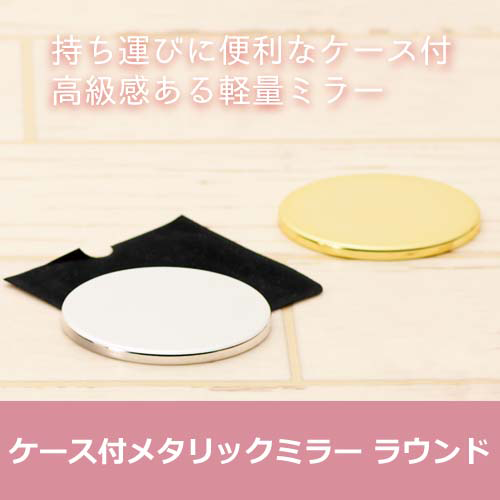 【アウトレット】ケース付メタリックミラー　ラウンド
