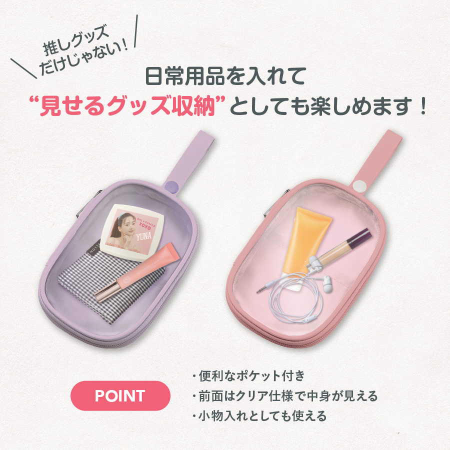 アクスタポーチ