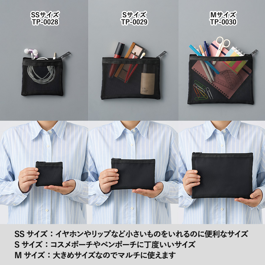 メッシュフラットポリポーチ（S）