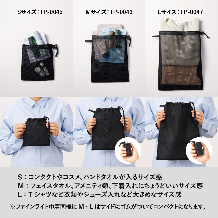メッシュポリ巾着（S）　ブラック