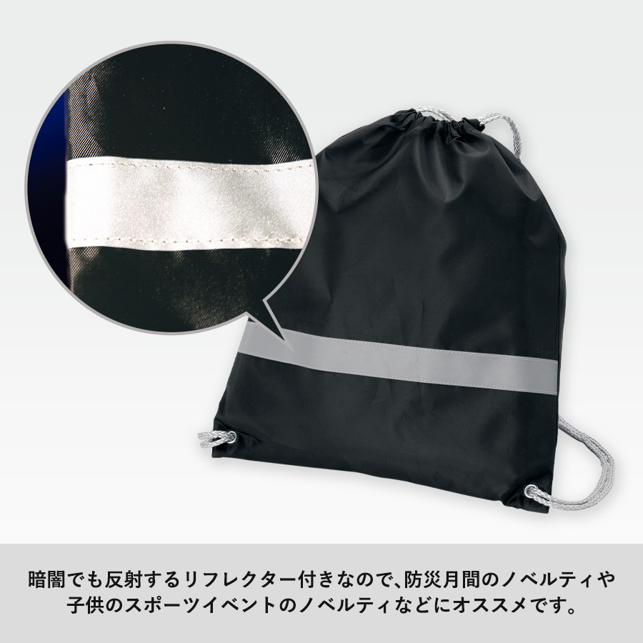 リフレクター付巾着リュック
