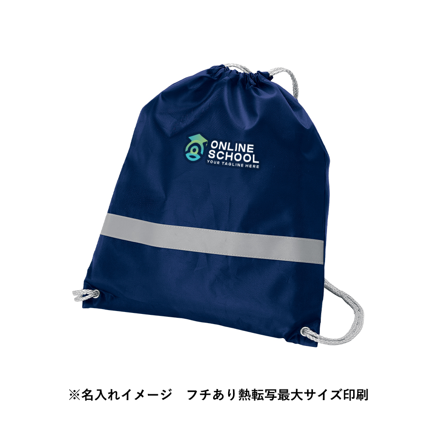 リフレクター付巾着リュック