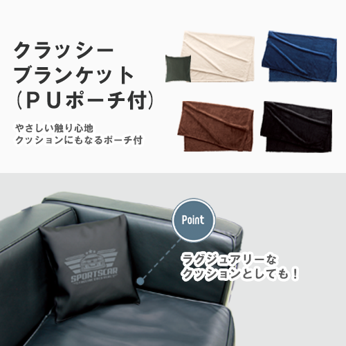 【アウトレット】クラッシーブランケット（ＰＵポーチ付）