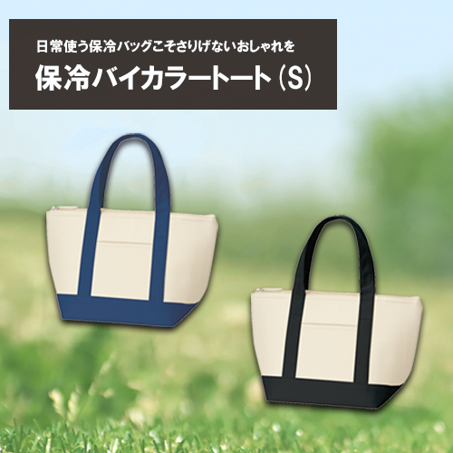 保冷バイカラートート（Ｓ）