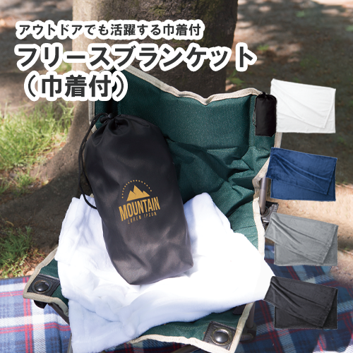 【アウトレット】フリースブランケット（巾着付）