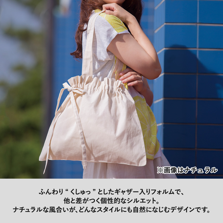 厚手コットンギャザーバッグ　ナチュラル