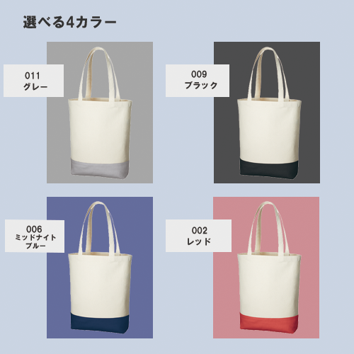 キャンバスカラーボトムトート（M）
