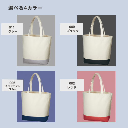 キャンバスカラーボトムトート（L）