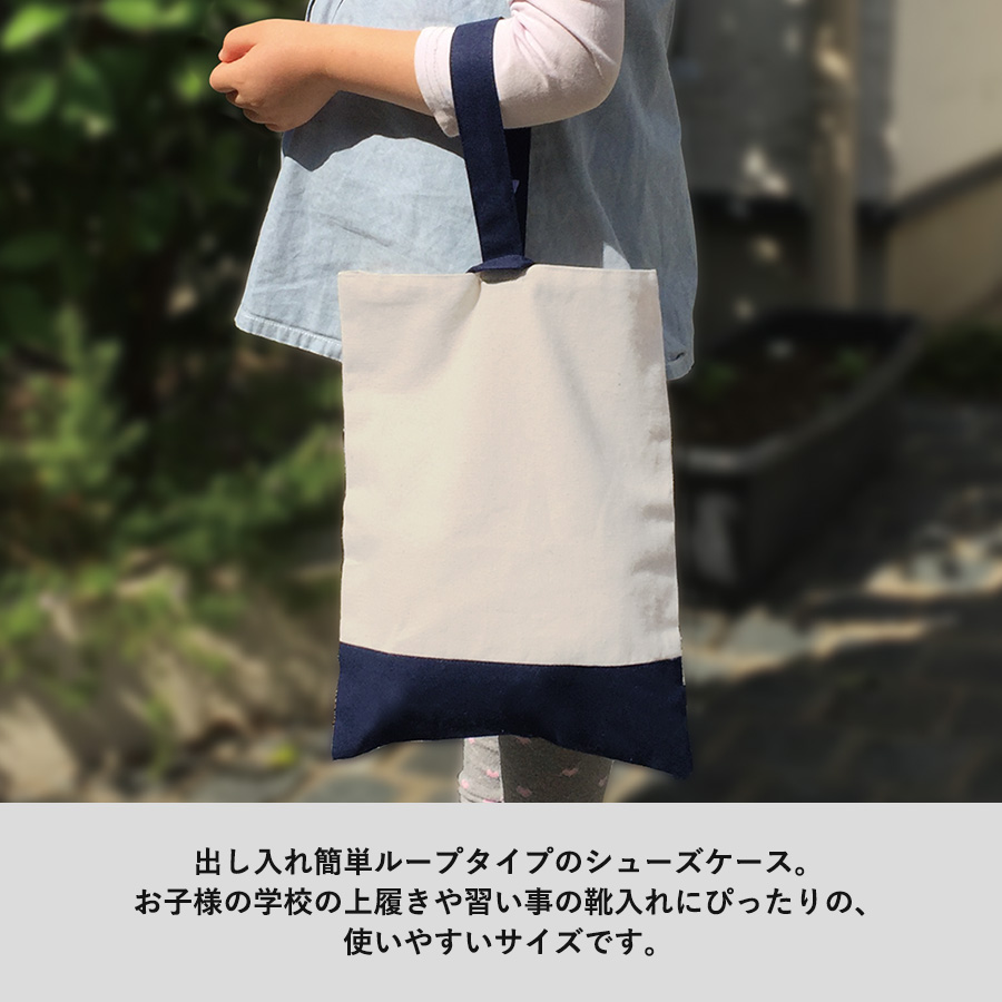 【アウトレット】厚手コットンシューズケース