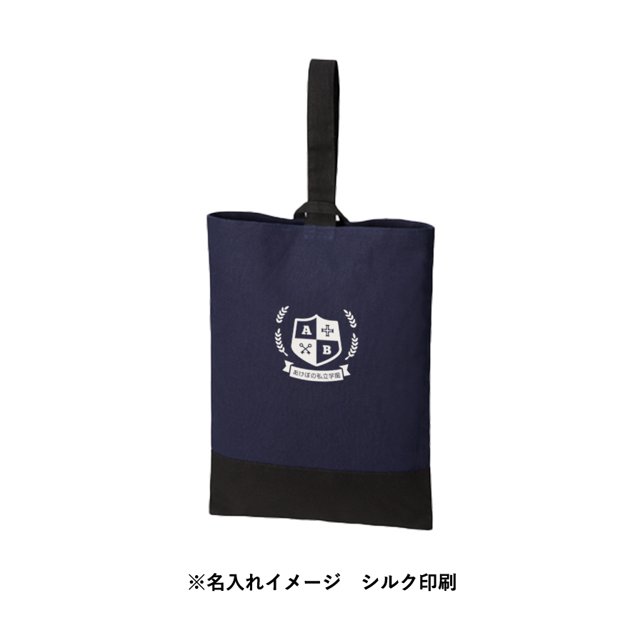 【アウトレット】厚手コットンシューズケース