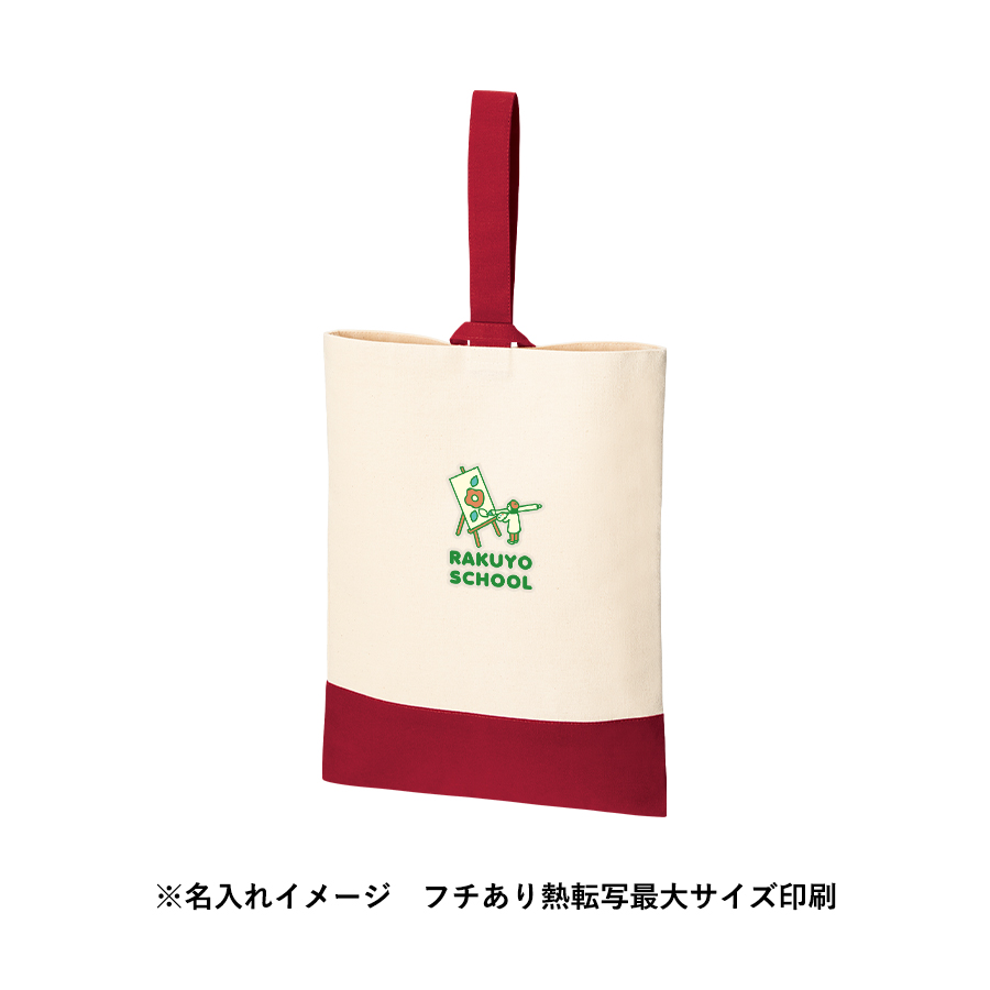 【アウトレット】厚手コットンシューズケース