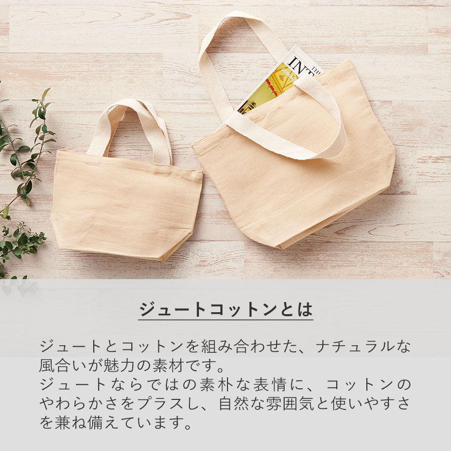 ジュートコットントート（L）　ナチュラルベージュ