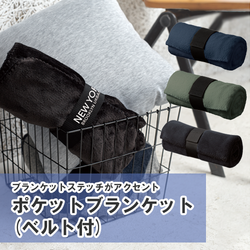【アウトレット】ポケットブランケット（ベルト付）