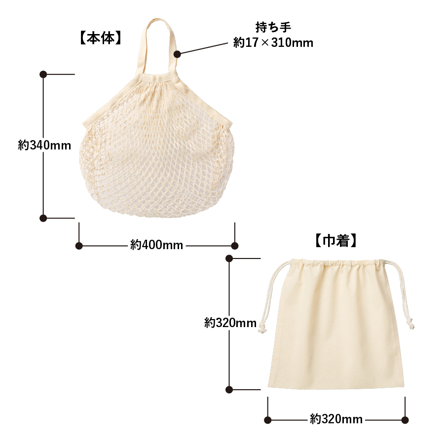 ネットバッグ　厚手コットン巾着付　ナチュラル