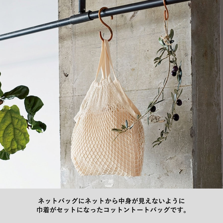 ネットバッグ　厚手コットン巾着付　ナチュラル