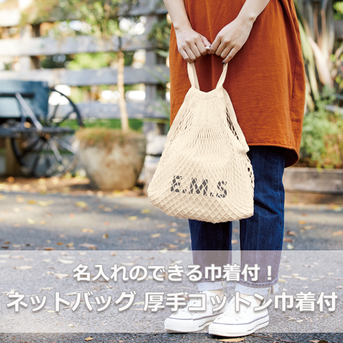 ネットバッグ　厚手コットン巾着付　ナチュラル