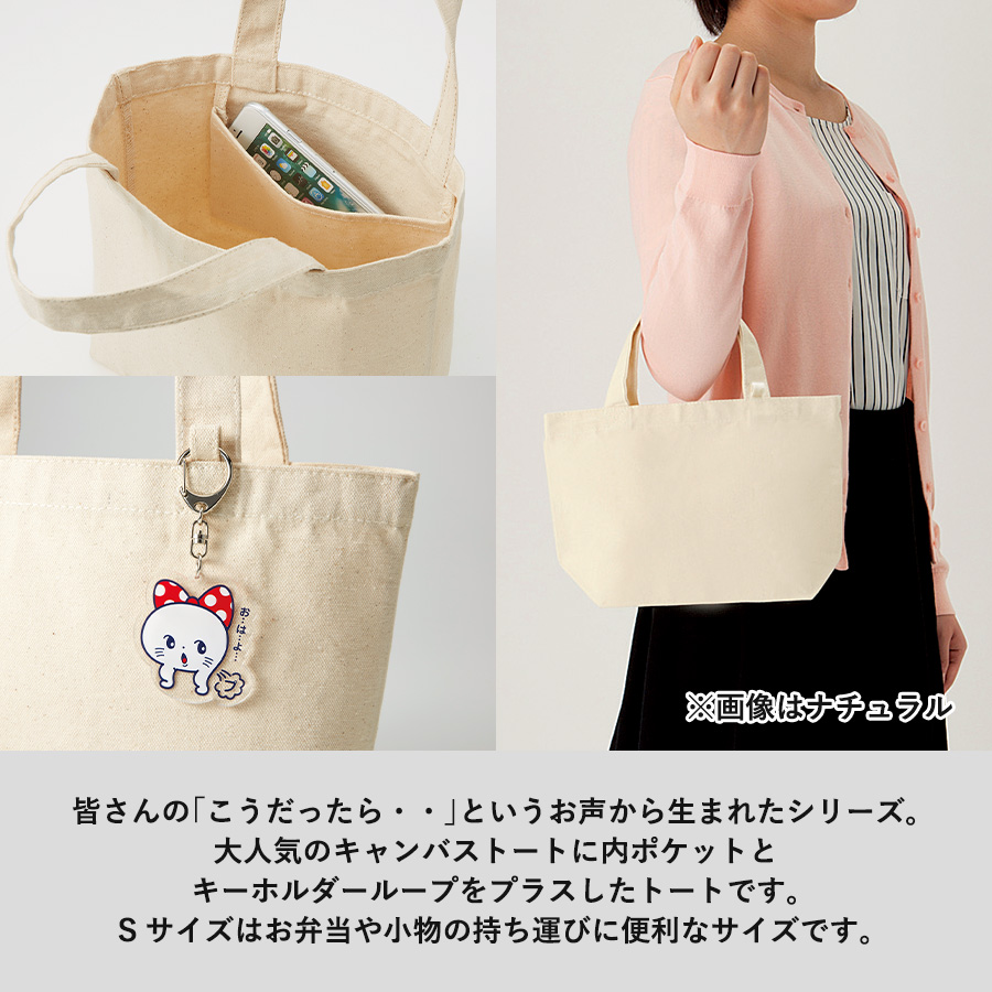 キャンバストート（S）　インナーポケット付